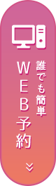 誰でも簡単WEB予約