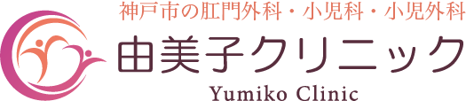 由美子クリニック