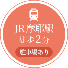 JR摩耶駅徒歩2分 駐車場あり