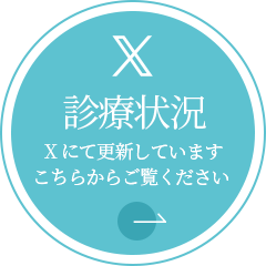 診療状況 Xにて更新しています こちらからご覧ください